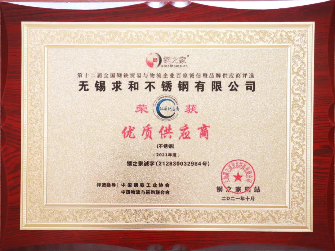 無錫求和不銹鋼有限公司獲&ldquo;百家誠信&middot;優質供應商&rdquo;
